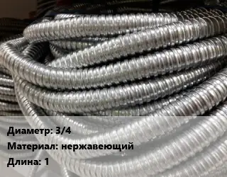 Металлорукав 3/4 нержавеющий L=1